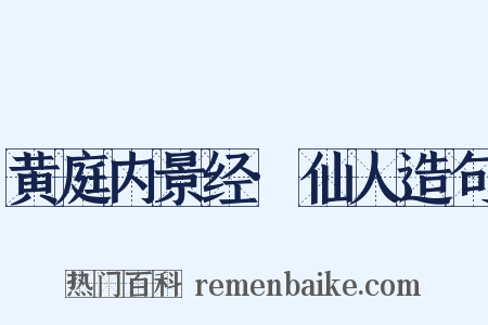 黄庭内景经·仙人造句是什么意思的图片